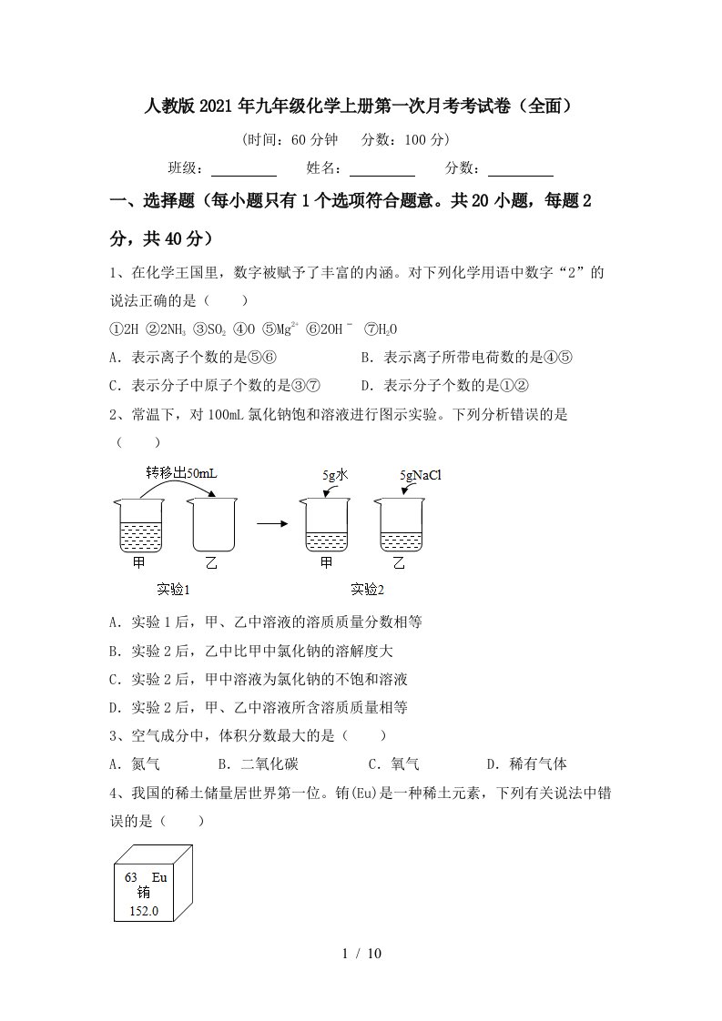 人教版2021年九年级化学上册第一次月考考试卷全面