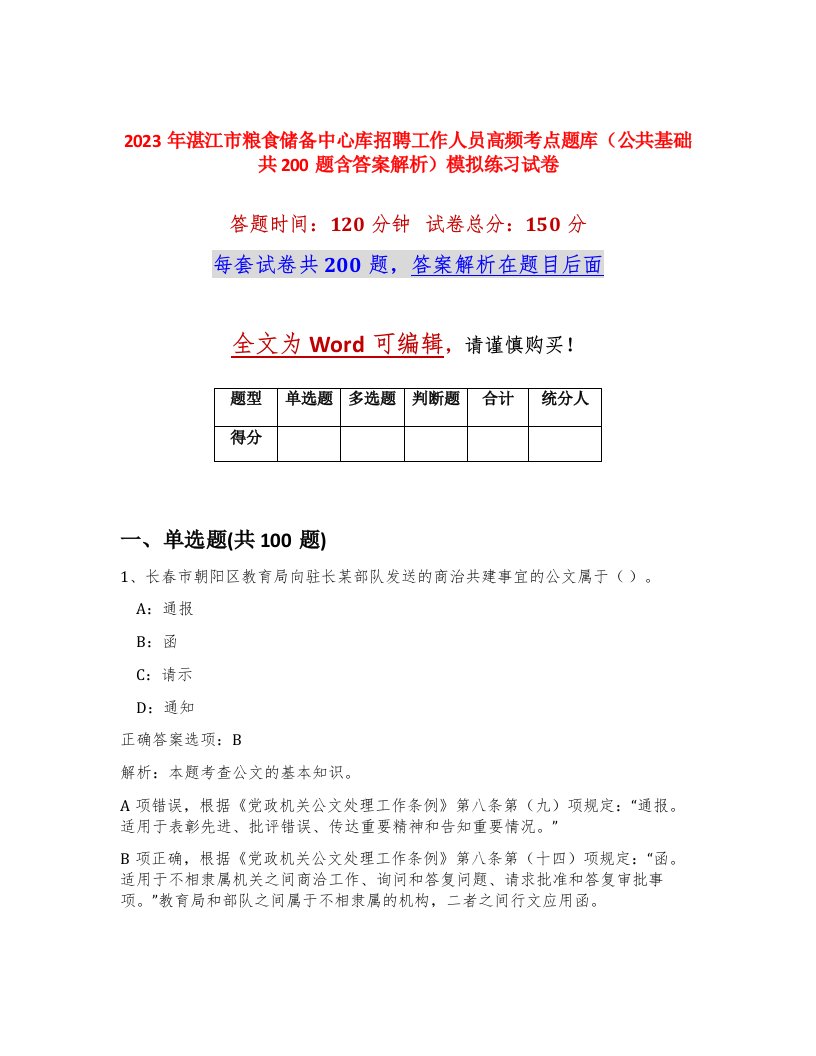 2023年湛江市粮食储备中心库招聘工作人员高频考点题库公共基础共200题含答案解析模拟练习试卷