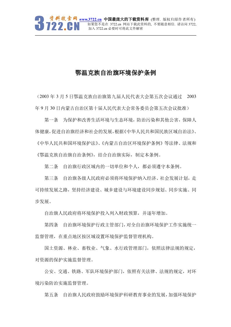 【管理精品】鄂温克族自治旗环境保护条例(DOC5)