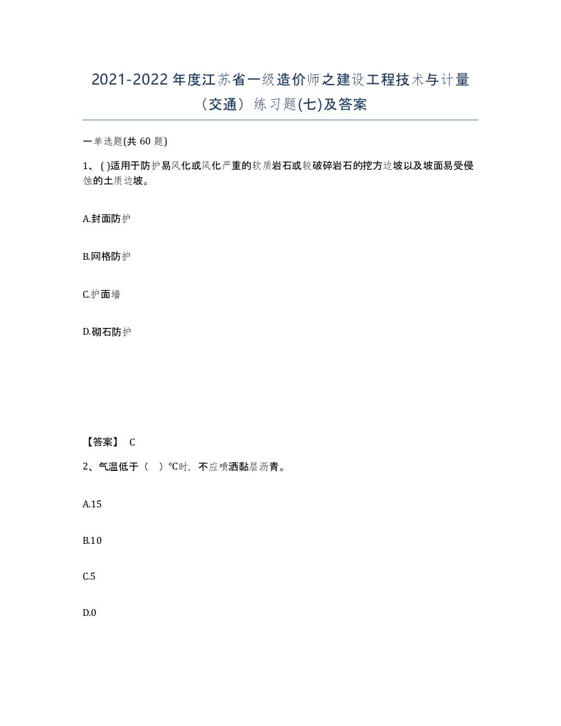 2021-2022年度江苏省一级造价师之建设工程技术与计量交通练习题七及答案