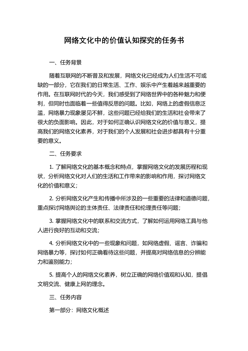 网络文化中的价值认知探究的任务书