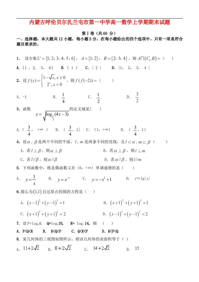 内蒙古呼伦贝尔扎兰屯市第一中学高一数学上学期期末试题