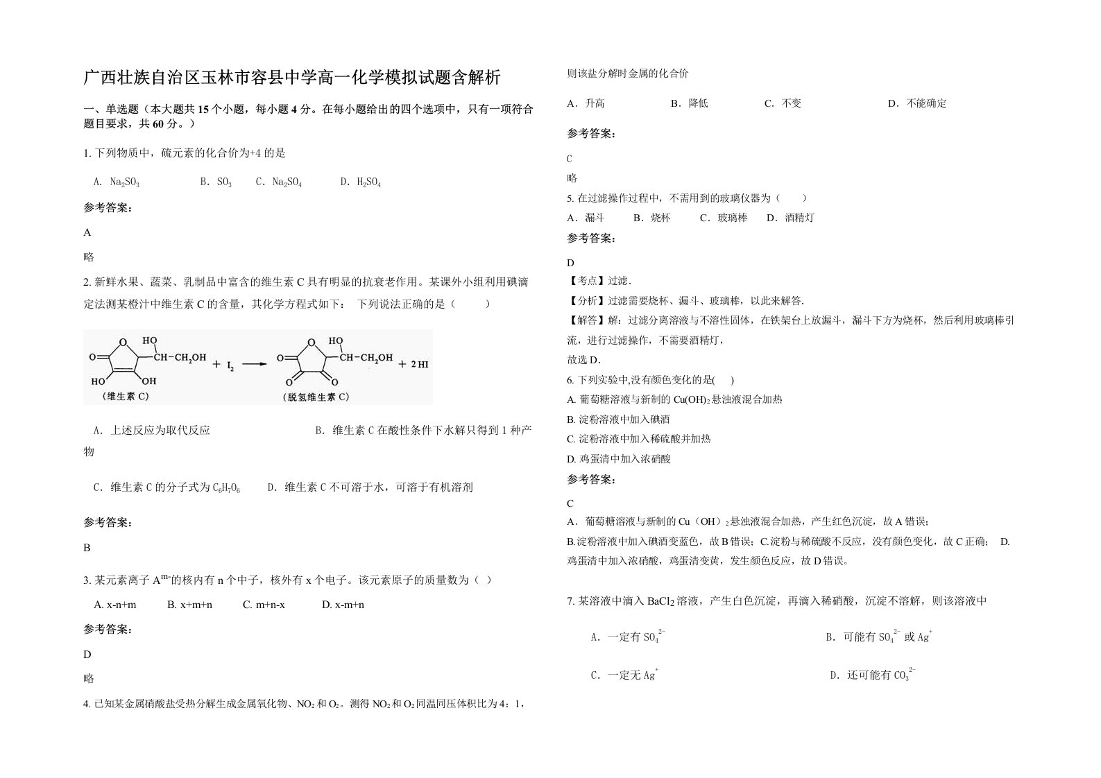 广西壮族自治区玉林市容县中学高一化学模拟试题含解析