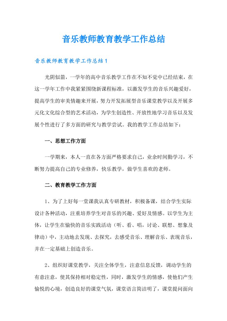 音乐教师教育教学工作总结