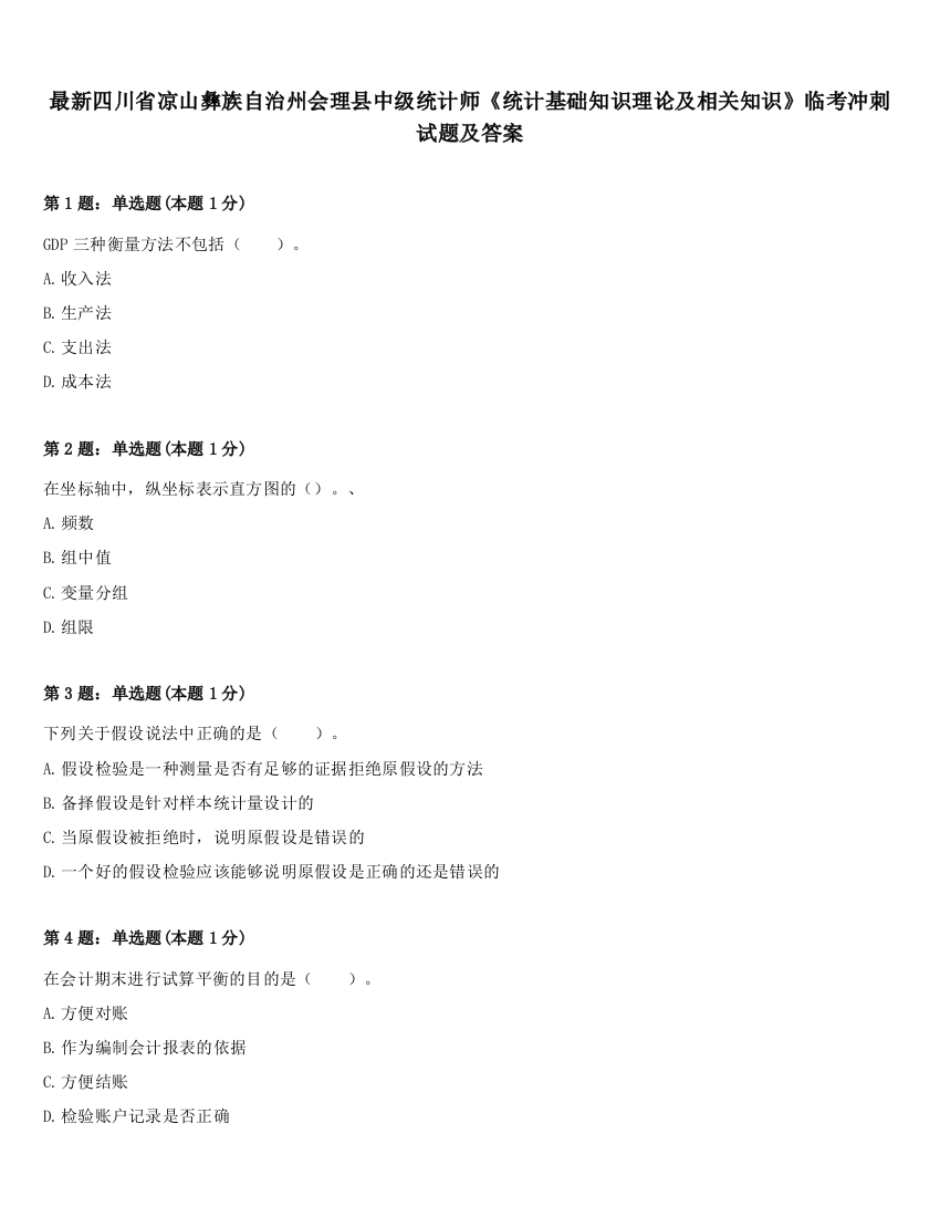 最新四川省凉山彝族自治州会理县中级统计师《统计基础知识理论及相关知识》临考冲刺试题及答案