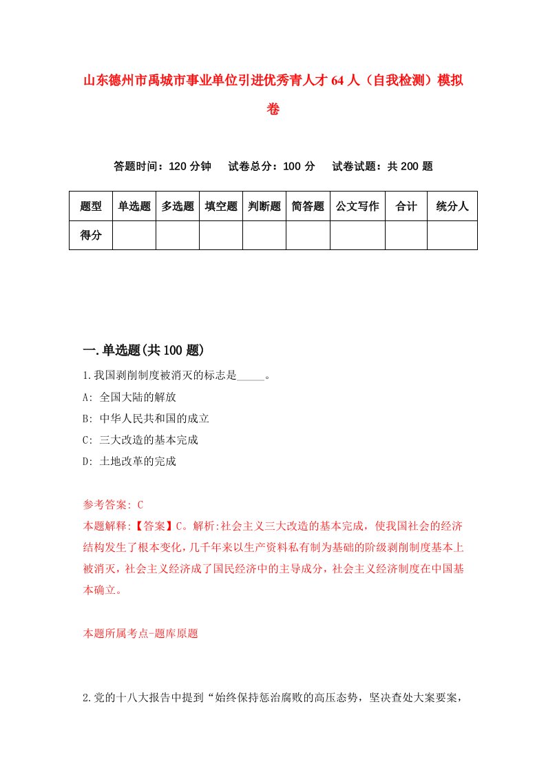 山东德州市禹城市事业单位引进优秀青人才64人自我检测模拟卷第9版