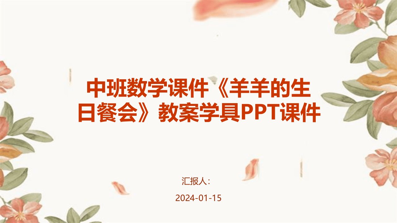 中班数学课件《羊羊的生日餐会》教案学具PPT课件