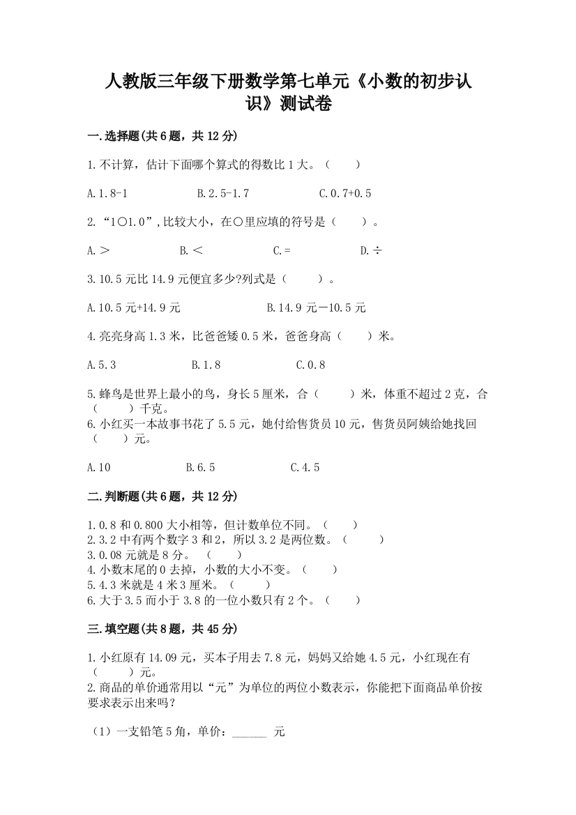 人教版三年级下册数学第七单元《小数的初步认识》测试卷及完整答案(考点梳理)