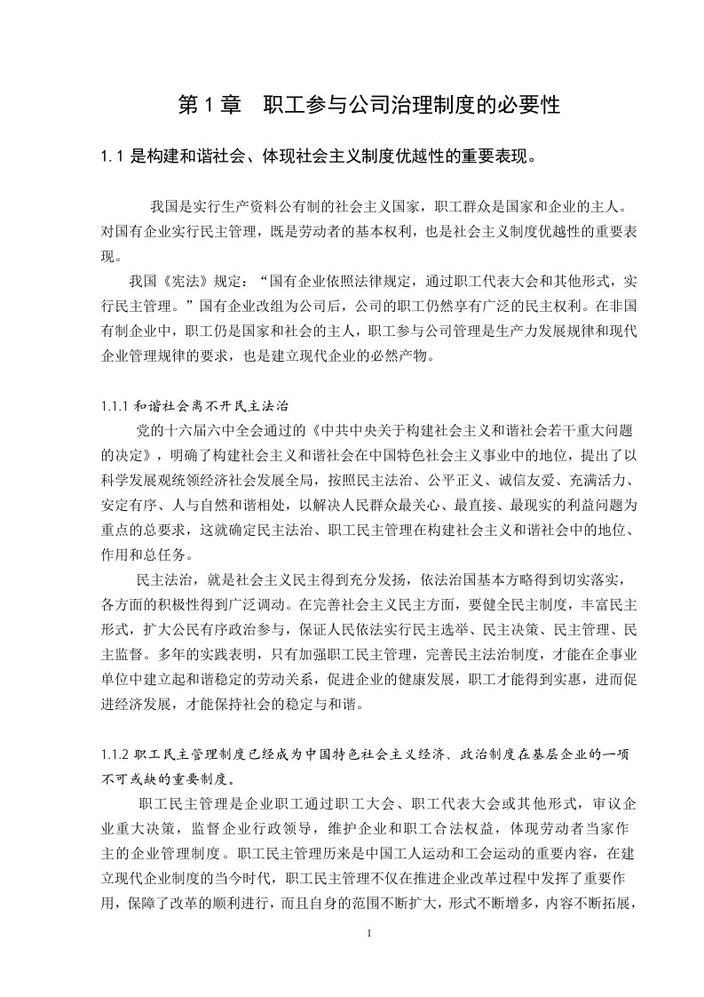 职工参与公司治理及企业民主管理必要性