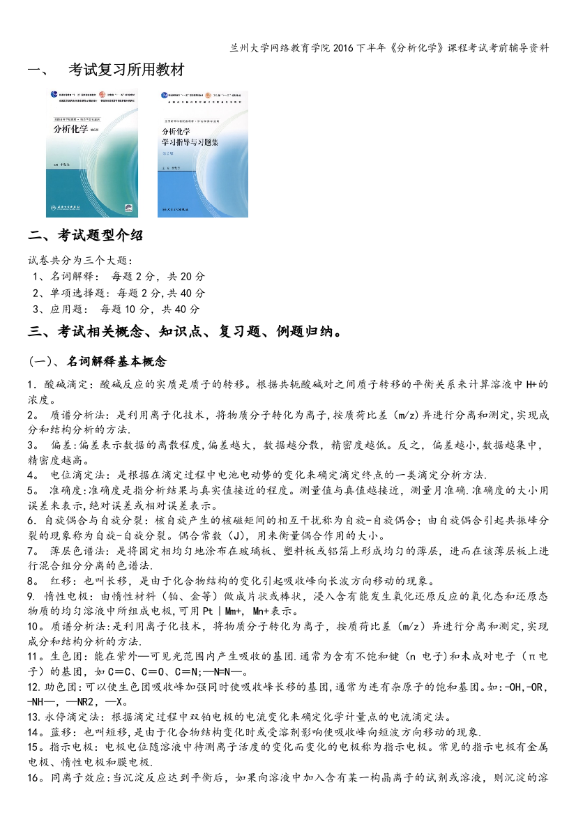 兰州大学网络教育学院2016下半年《分析化学》课程考试考前辅导资料