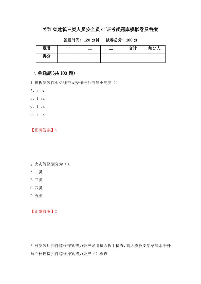 浙江省建筑三类人员安全员C证考试题库模拟卷及答案4