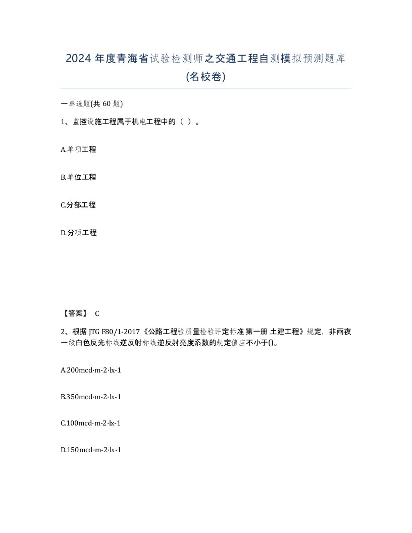 2024年度青海省试验检测师之交通工程自测模拟预测题库名校卷