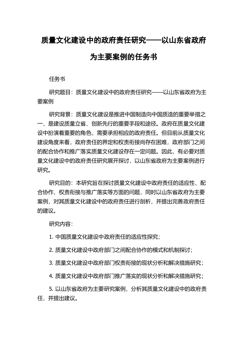 质量文化建设中的政府责任研究——以山东省政府为主要案例的任务书