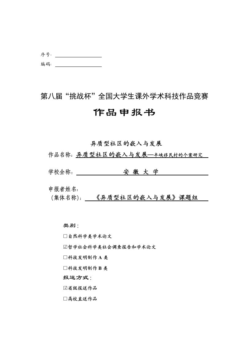 异质型社区的嵌入与发展——丰峡移民村的个案研究