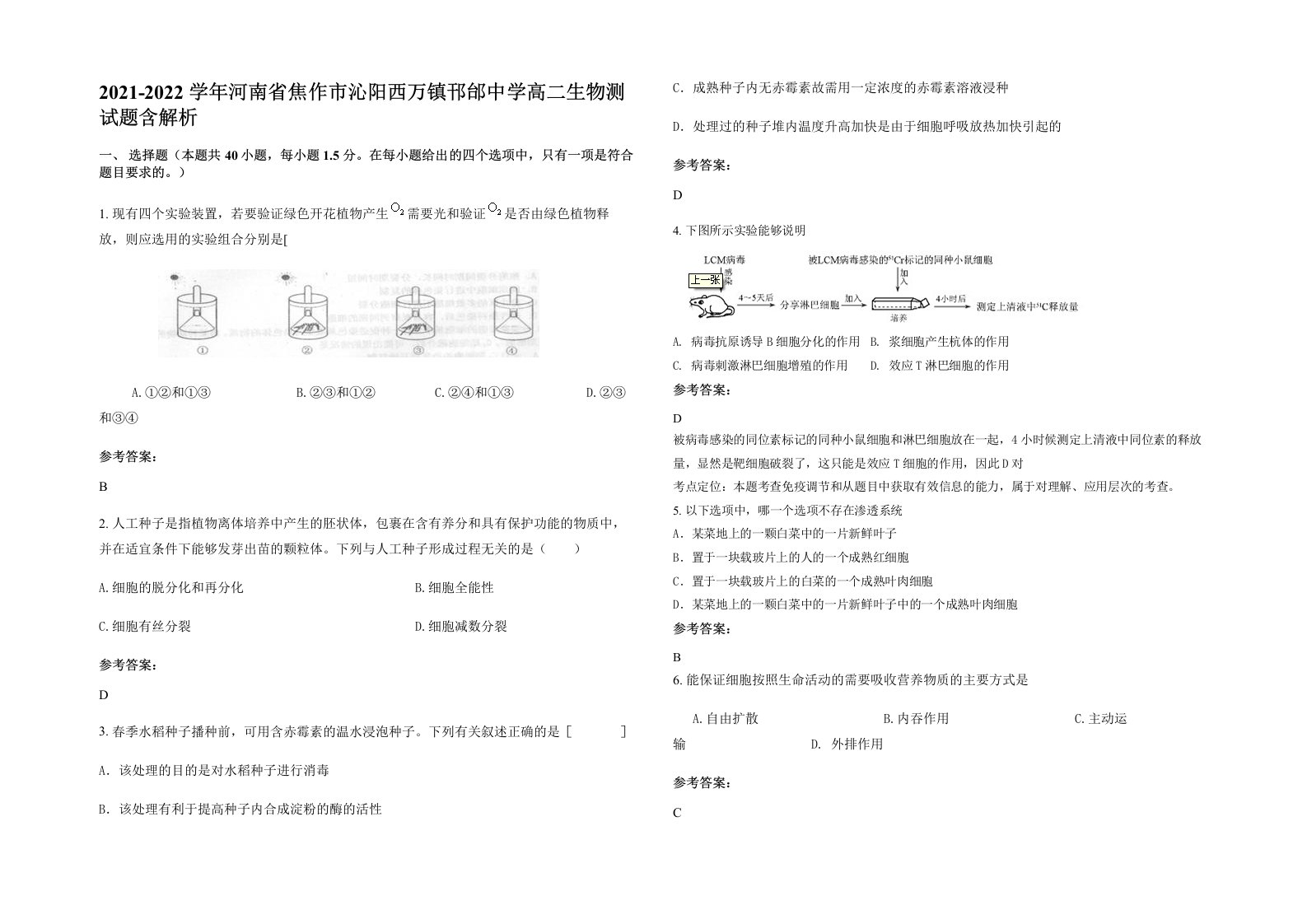 2021-2022学年河南省焦作市沁阳西万镇邗邰中学高二生物测试题含解析