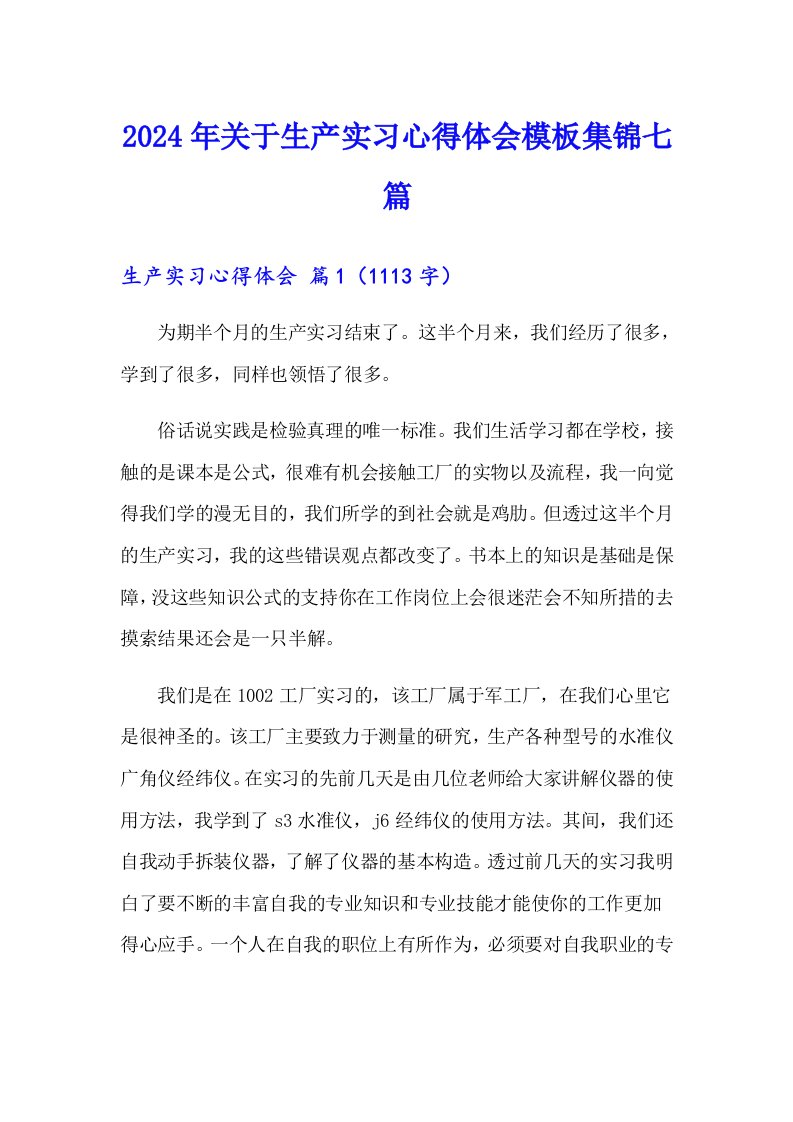 2024年关于生产实习心得体会模板集锦七篇