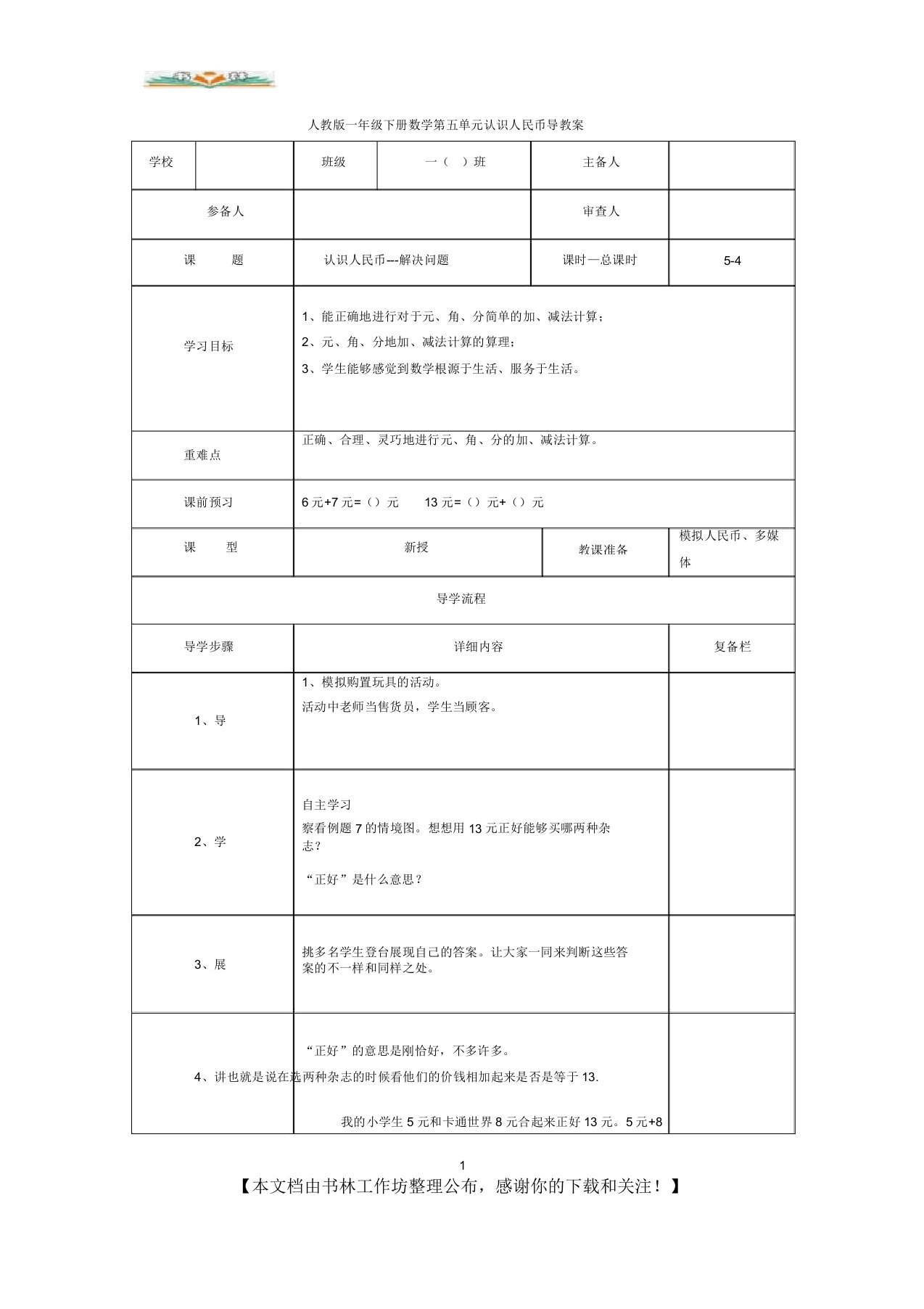 新人教版数学一年级下册第五单元第4课时认识人民币—解决问题导学案