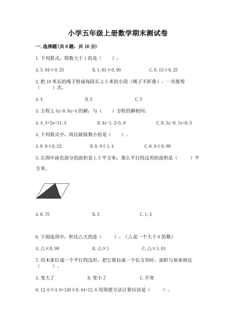 小学五年级上册数学期末测试卷附答案【b卷】