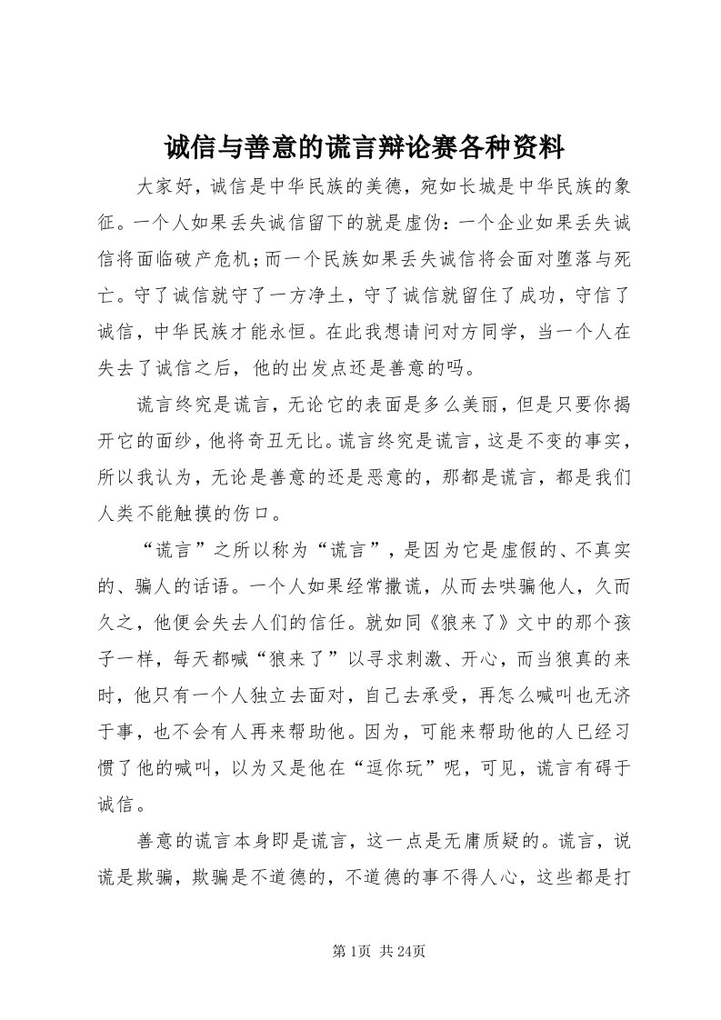 诚信与善意的谎言辩论赛各种资料