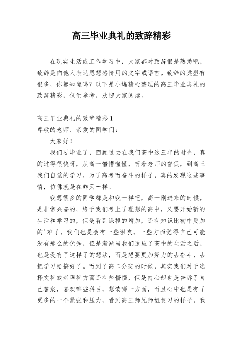 高三毕业典礼的致辞精彩