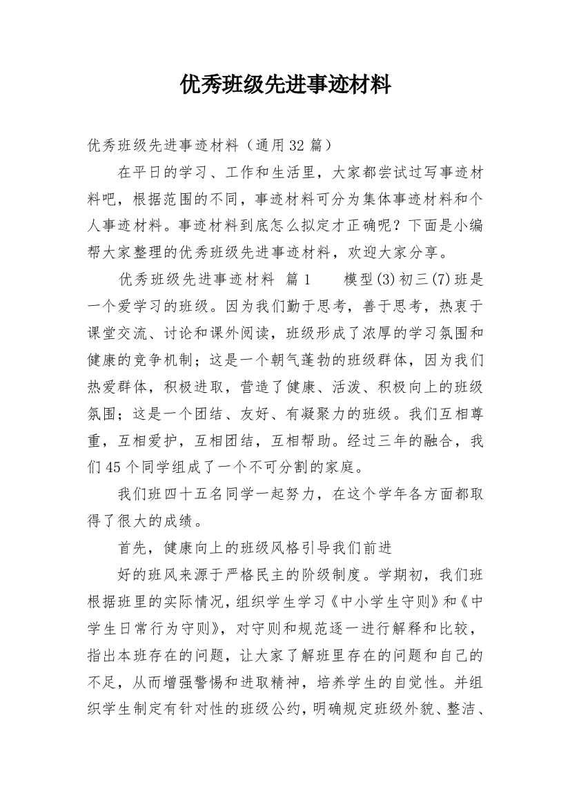 优秀班级先进事迹材料_8