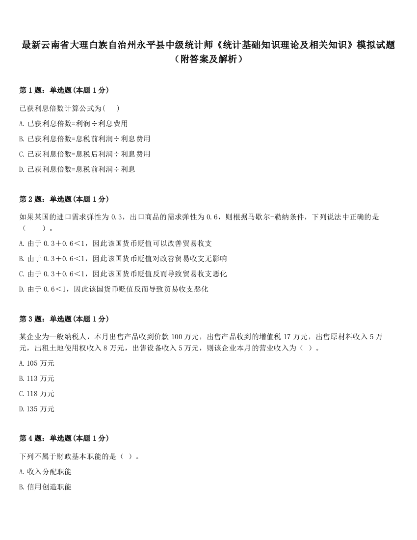 最新云南省大理白族自治州永平县中级统计师《统计基础知识理论及相关知识》模拟试题（附答案及解析）