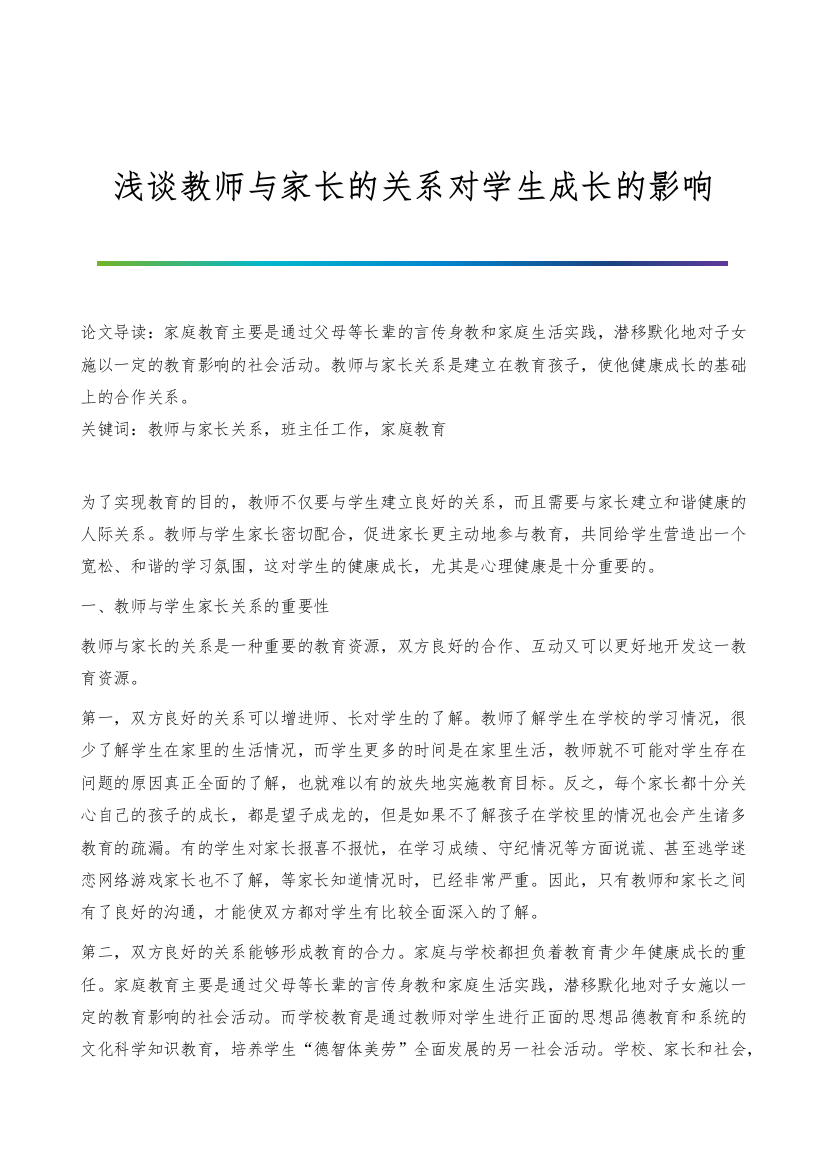 浅谈教师与家长的关系对学生成长的影响