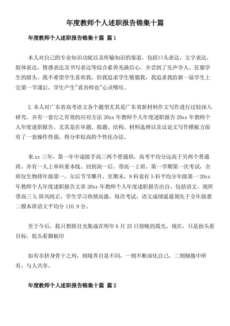 年度教师个人述职报告锦集十篇