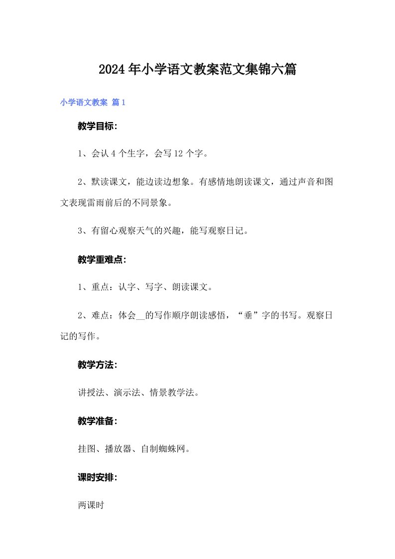 2024年小学语文教案范文集锦六篇