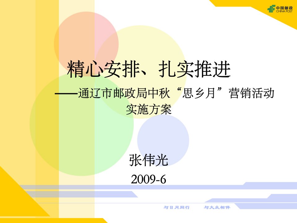 《2009年通辽市邮政局中秋思乡月营销活动实施方案》(17页)-活动策划