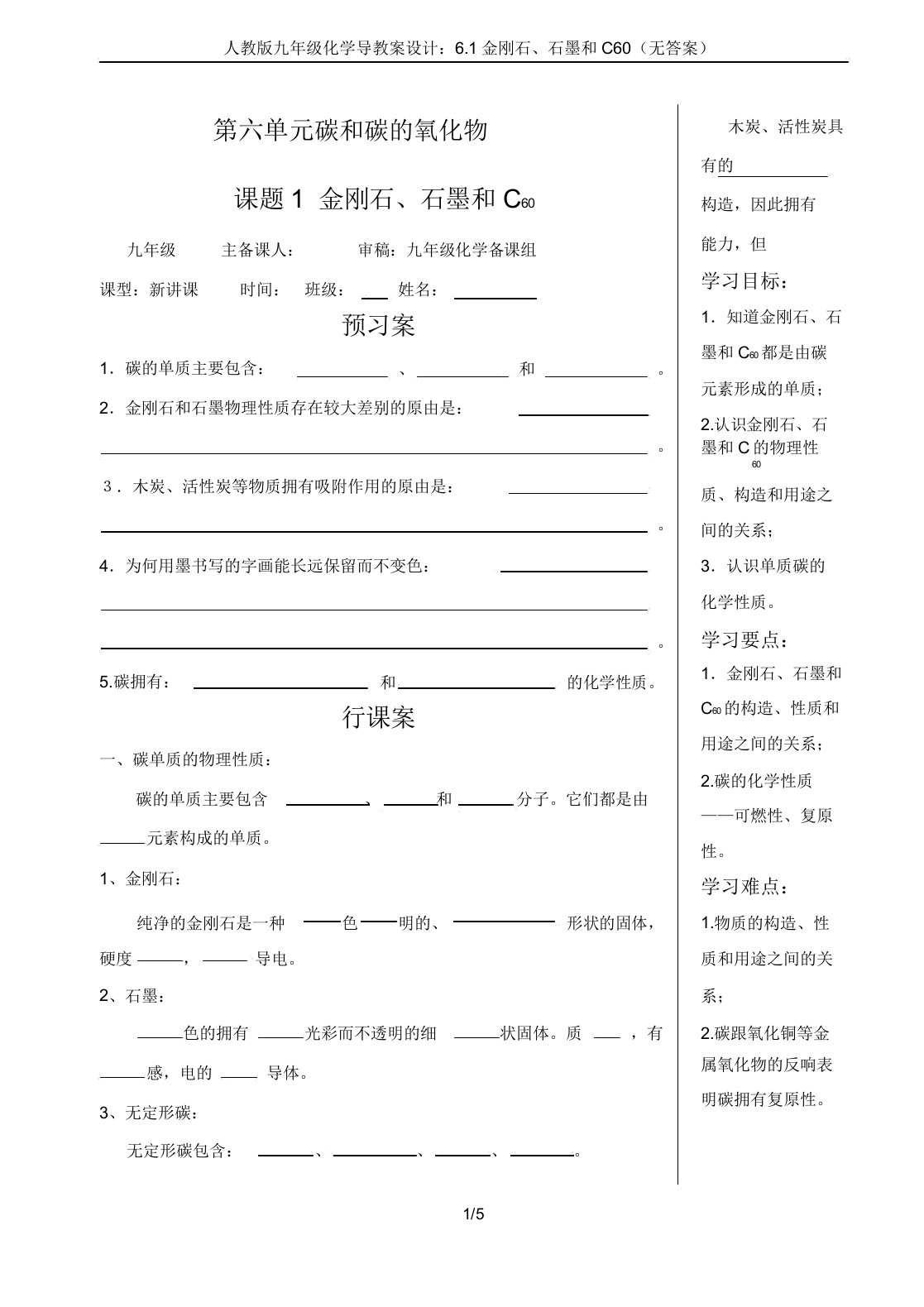 人教版九年级化学导学案设计：6.1金刚石、石墨和C60(无答案)