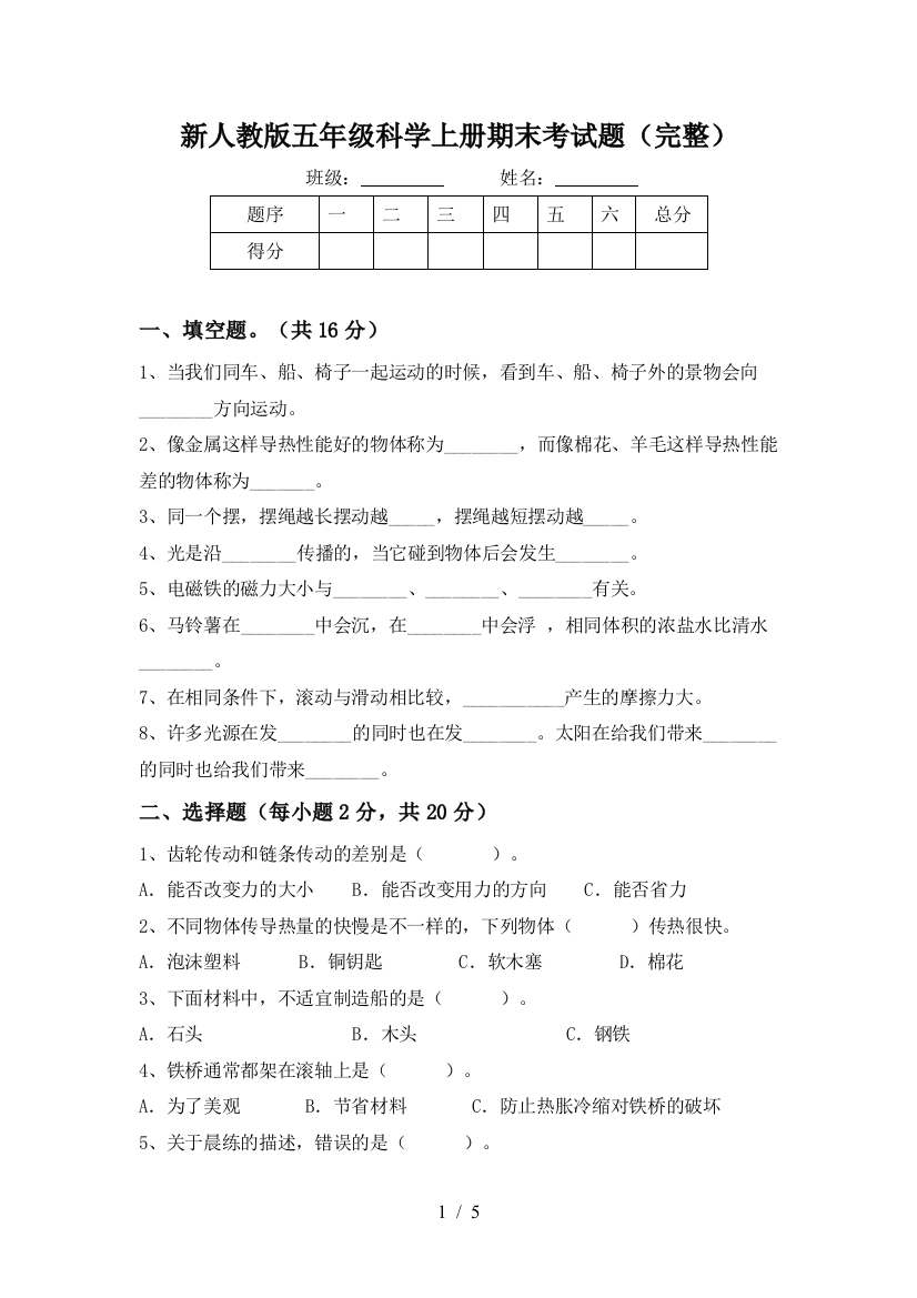 新人教版五年级科学上册期末考试题(完整)