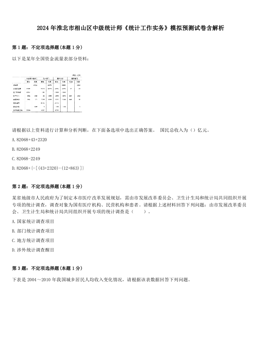 2024年淮北市相山区中级统计师《统计工作实务》模拟预测试卷含解析