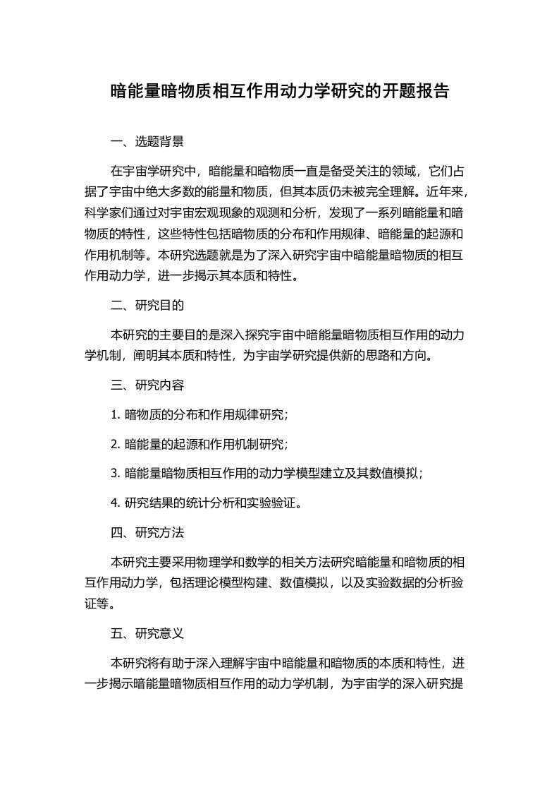 暗能量暗物质相互作用动力学研究的开题报告