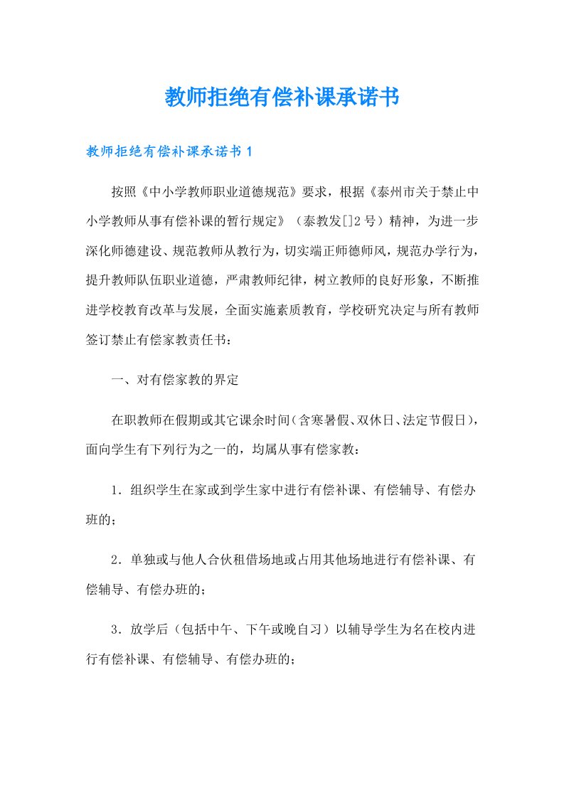 教师拒绝有偿补课承诺书