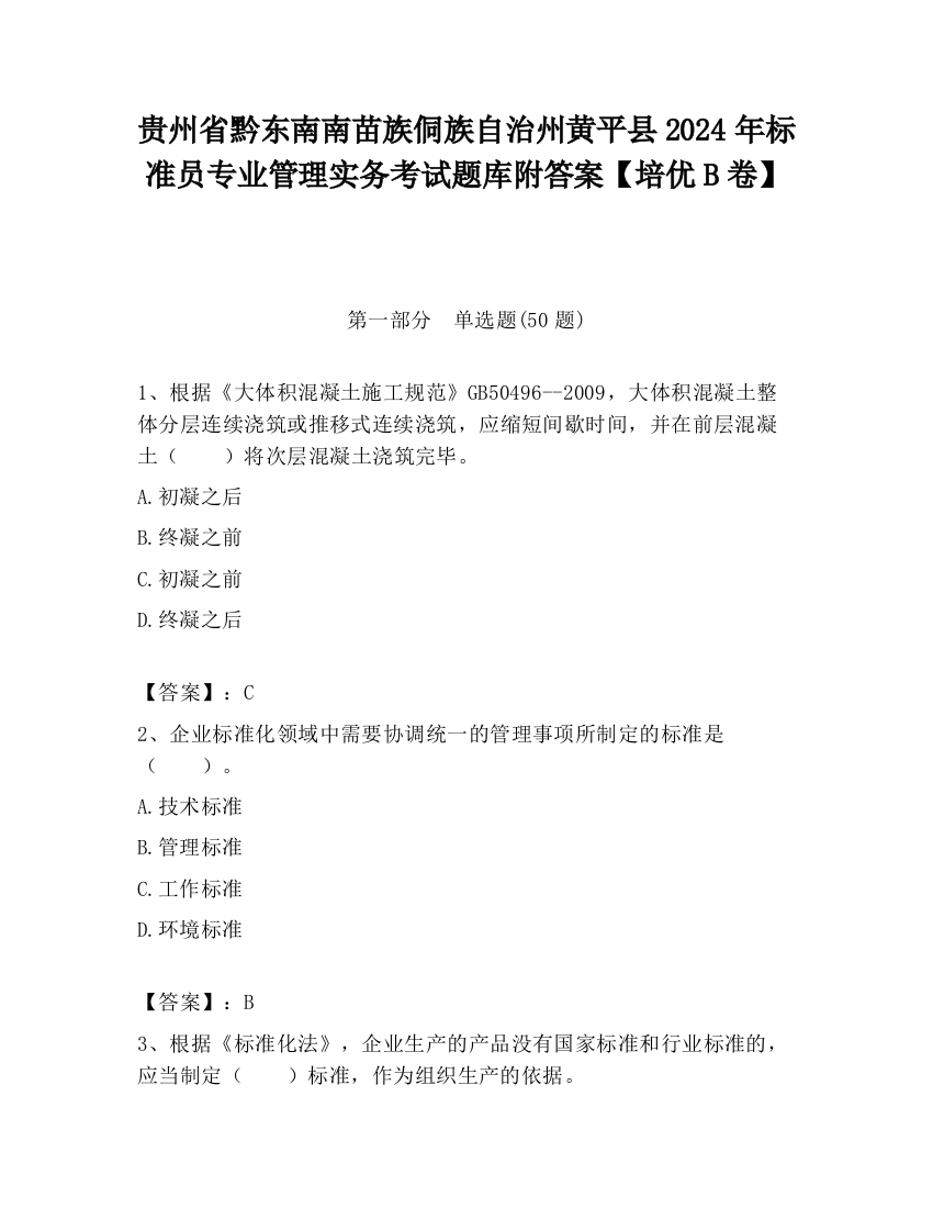 贵州省黔东南南苗族侗族自治州黄平县2024年标准员专业管理实务考试题库附答案【培优B卷】