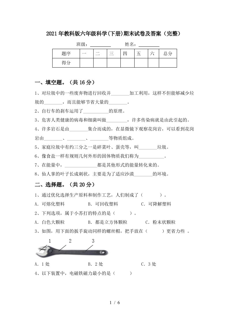 2021年教科版六年级科学下册期末试卷及答案完整