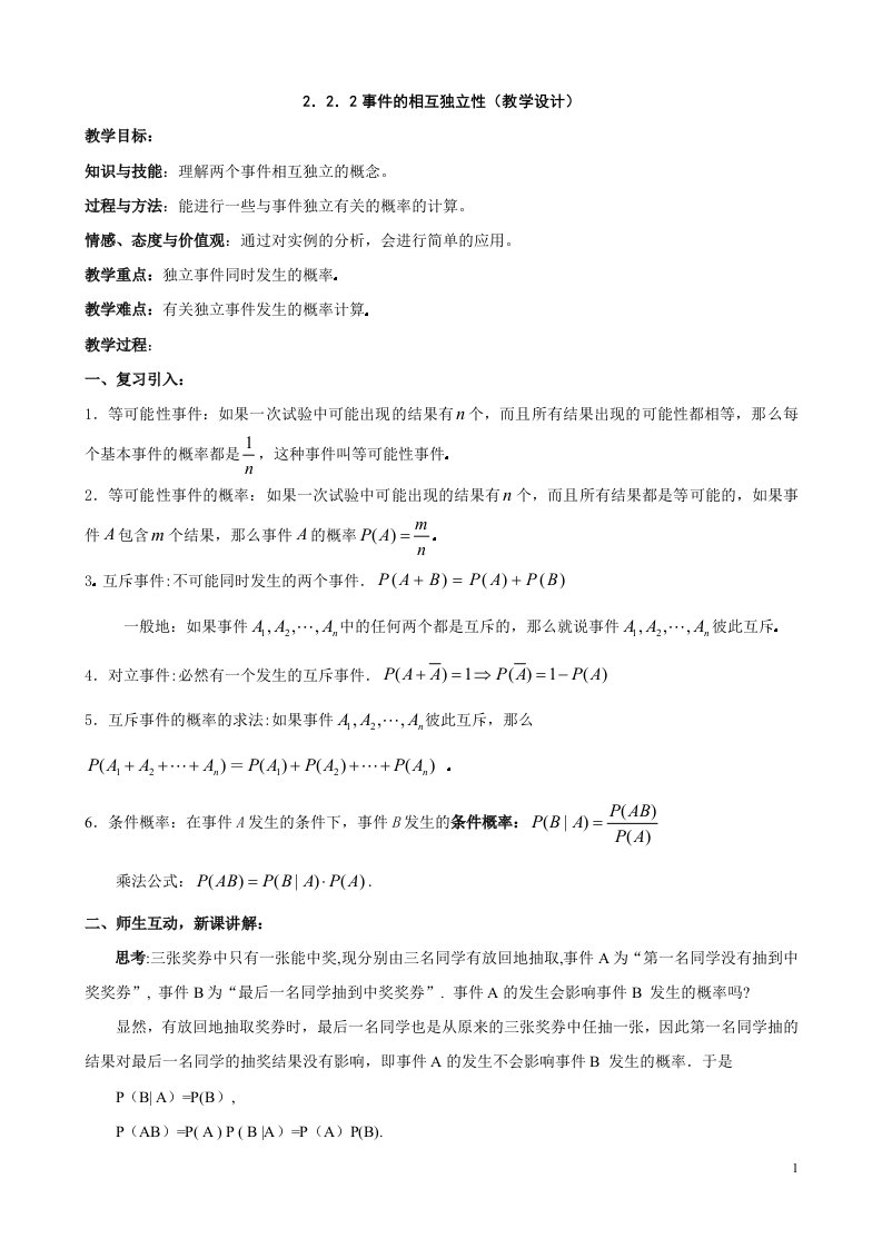 222事件的相互独立性(教学设计)