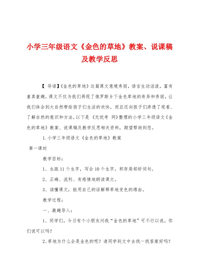 小学三年级语文《金色的草地》教案说课稿及教学反思