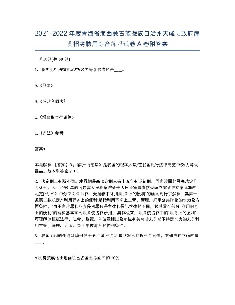 2021-2022年度青海省海西蒙古族藏族自治州天峻县政府雇员招考聘用综合练习试卷A卷附答案