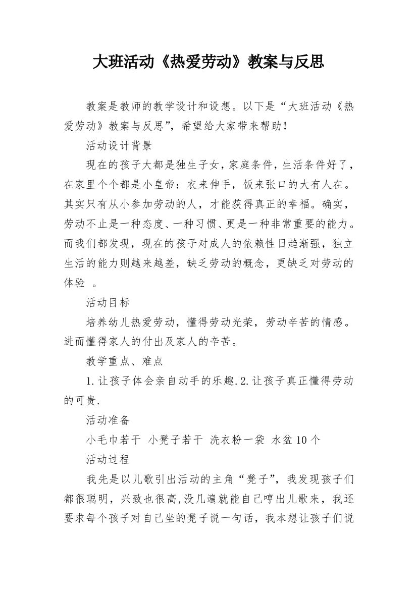 大班活动《热爱劳动》教案与反思