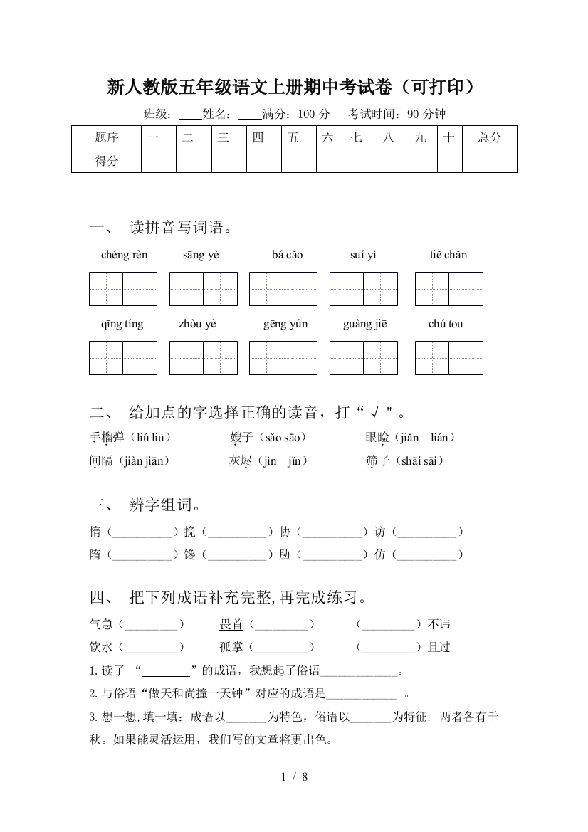 新人教版五年级语文上册期中考试卷(可打印)