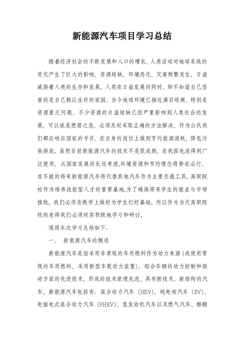 新能源汽车学习总结可编辑