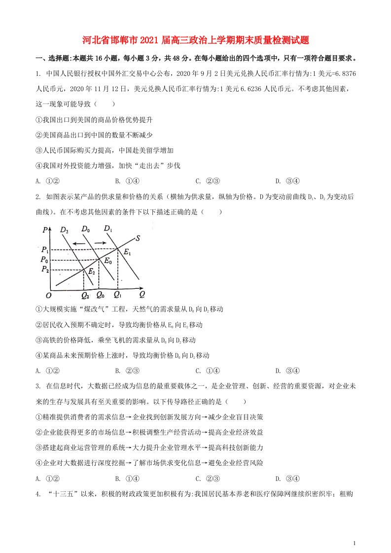 河北省邯郸市2021届高三政治上学期期末质量检测试题