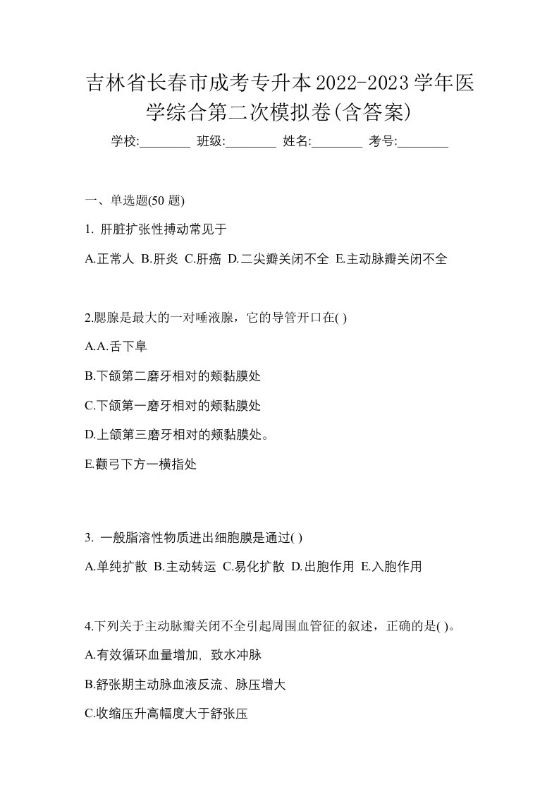 吉林省长春市成考专升本2022-2023学年医学综合第二次模拟卷含答案