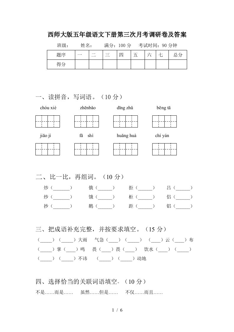 西师大版五年级语文下册第三次月考调研卷及答案