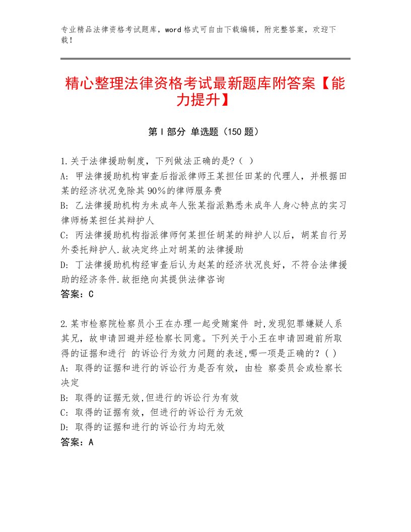 内部培训法律资格考试题库大全【名师推荐】