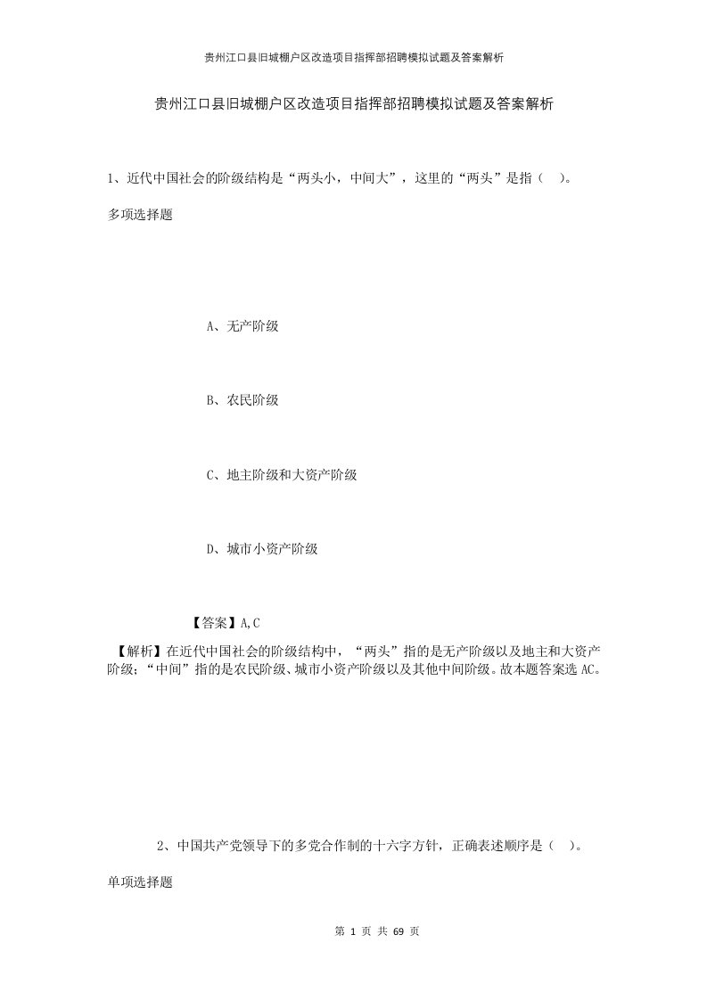 贵州江口县旧城棚户区改造项目指挥部招聘模拟试题及答案解析