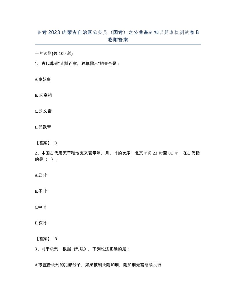 备考2023内蒙古自治区公务员国考之公共基础知识题库检测试卷B卷附答案