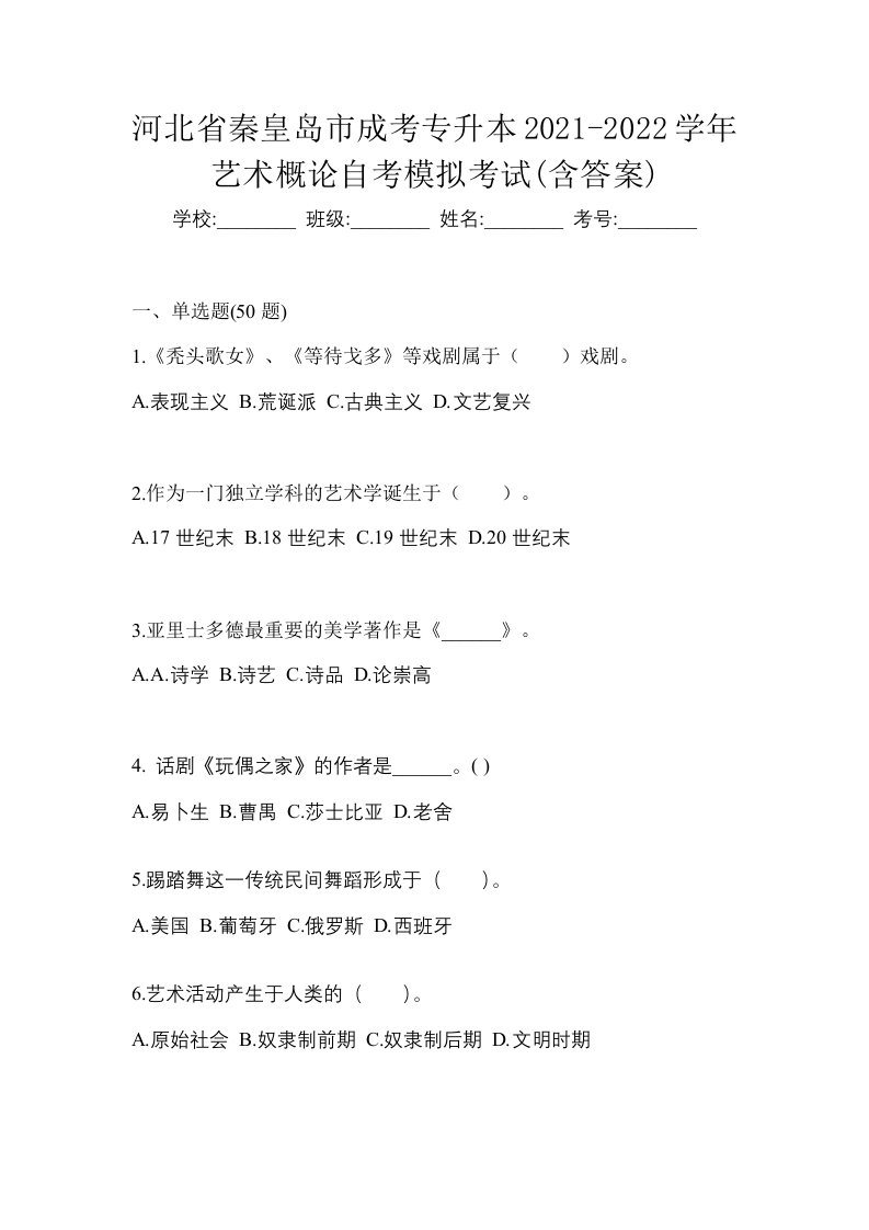 河北省秦皇岛市成考专升本2021-2022学年艺术概论自考模拟考试含答案